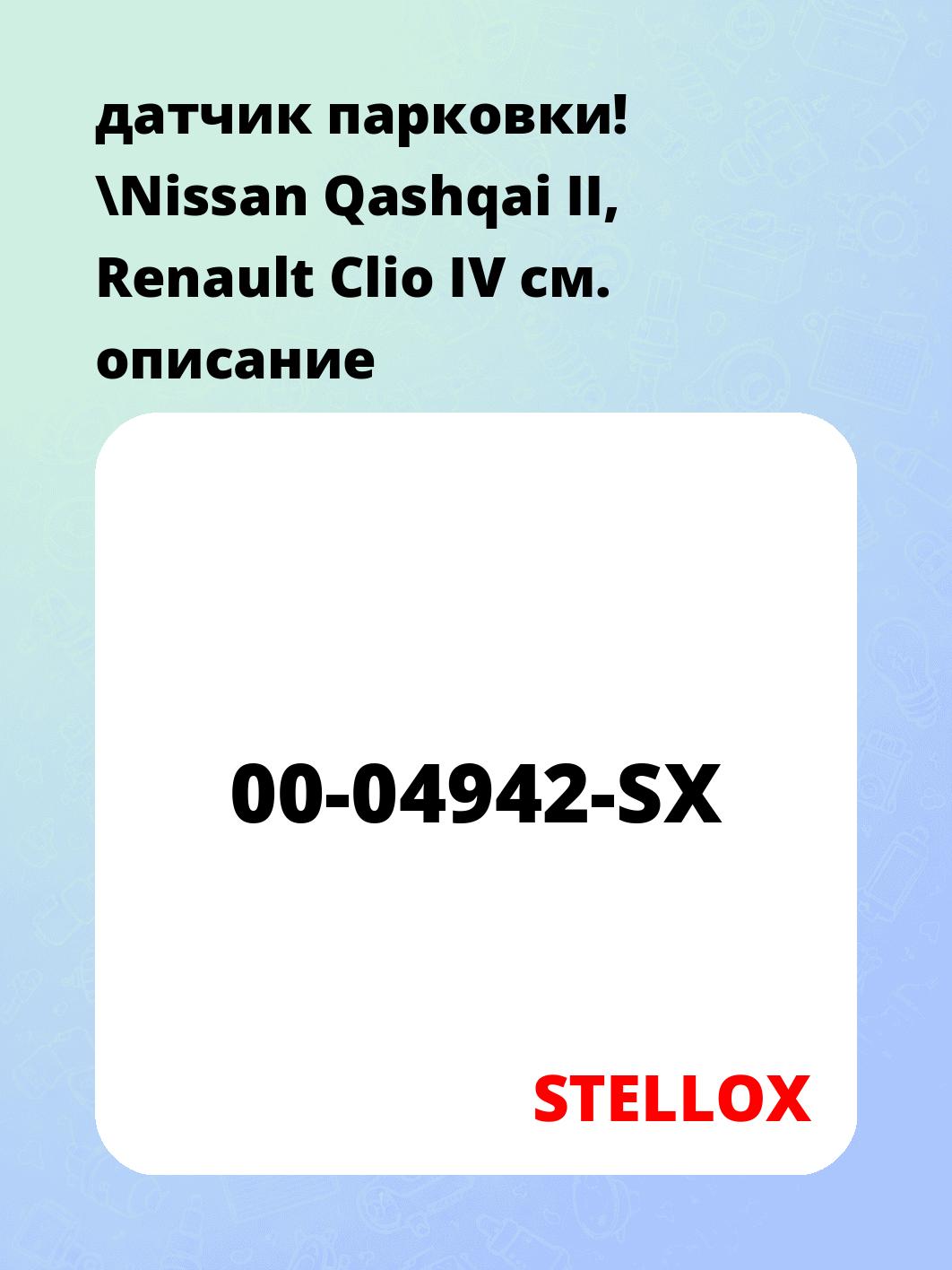 датчик парковки! \Nissan Qashqai II, Renault Clio IV