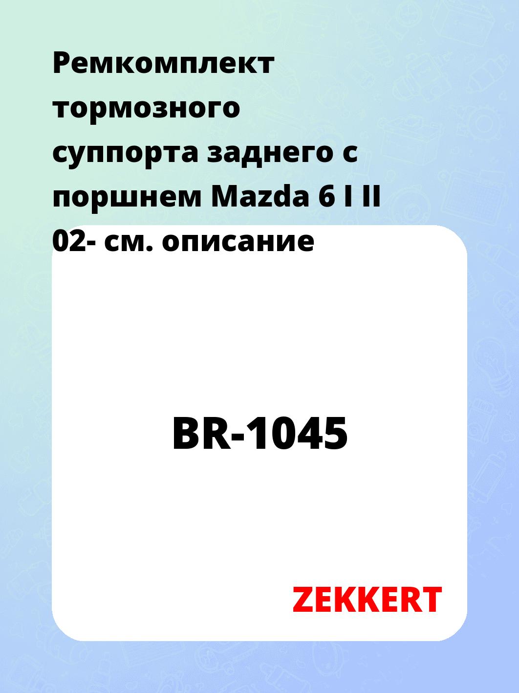 Ремкомплект суппорта ZEKKERT BR-1045