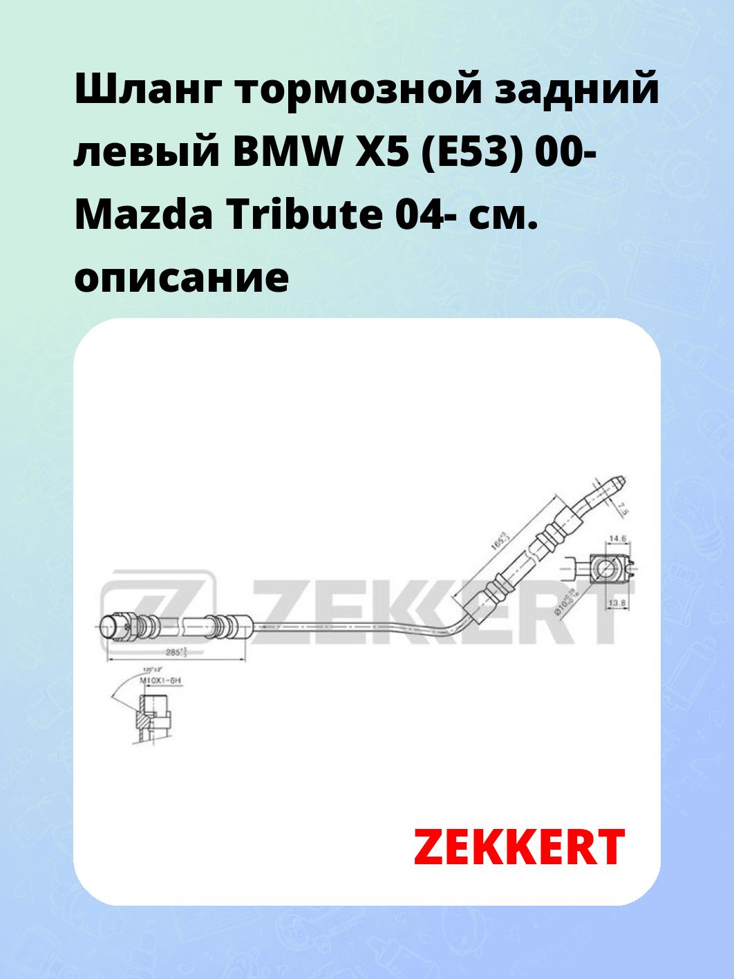 Шланг тормозной для автомобиля ZEKKERT BS-9324