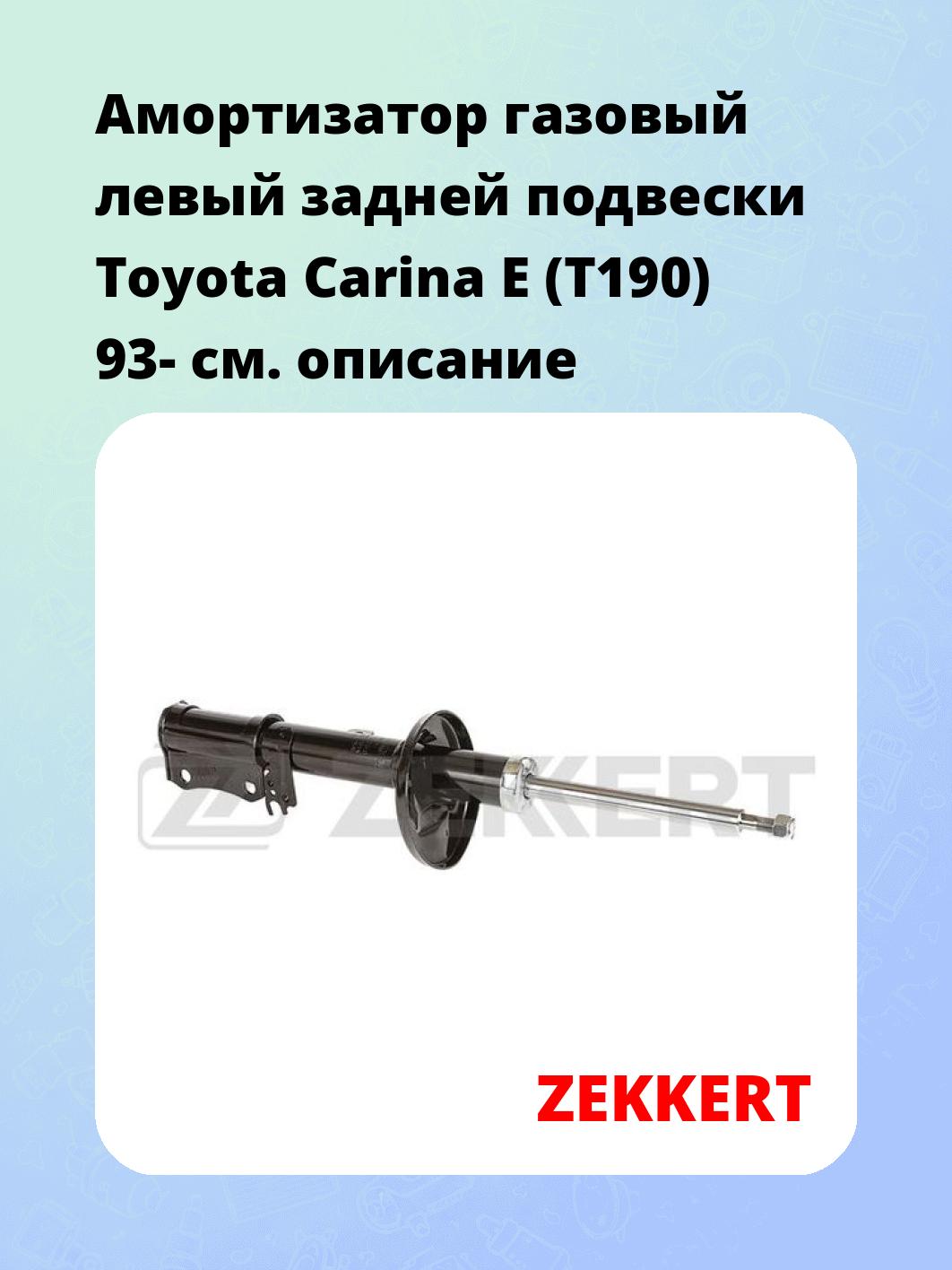 Амортизатор подвески ZEKKERT SG-4258