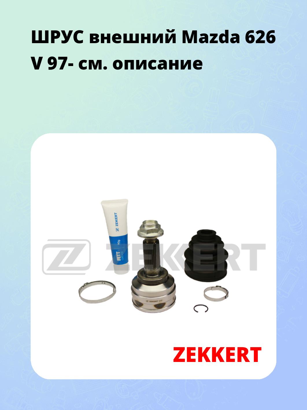 ШРУС наружный ZEKKERT GS-3673