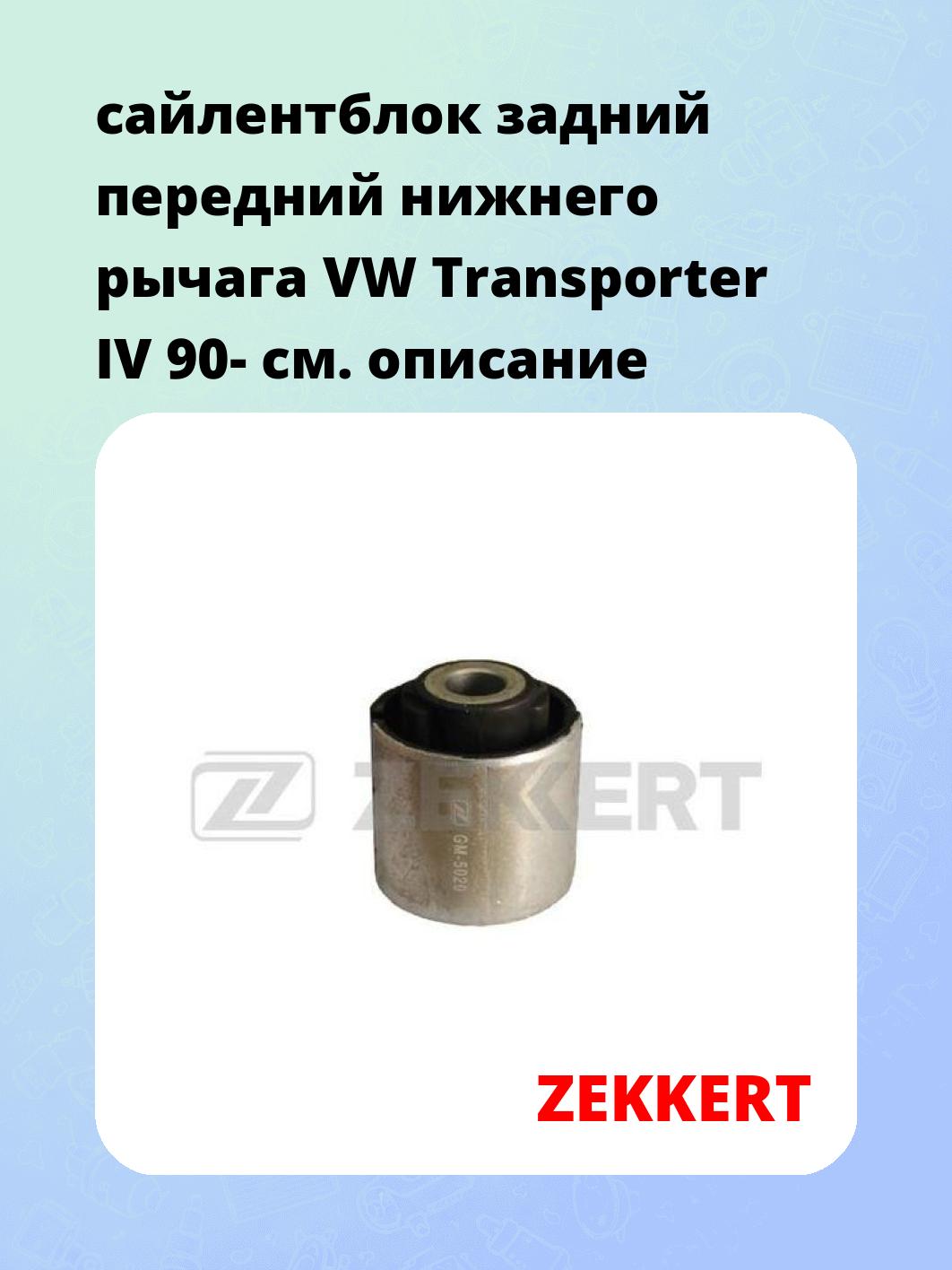 Сайлентблок ZEKKERT GM-5020