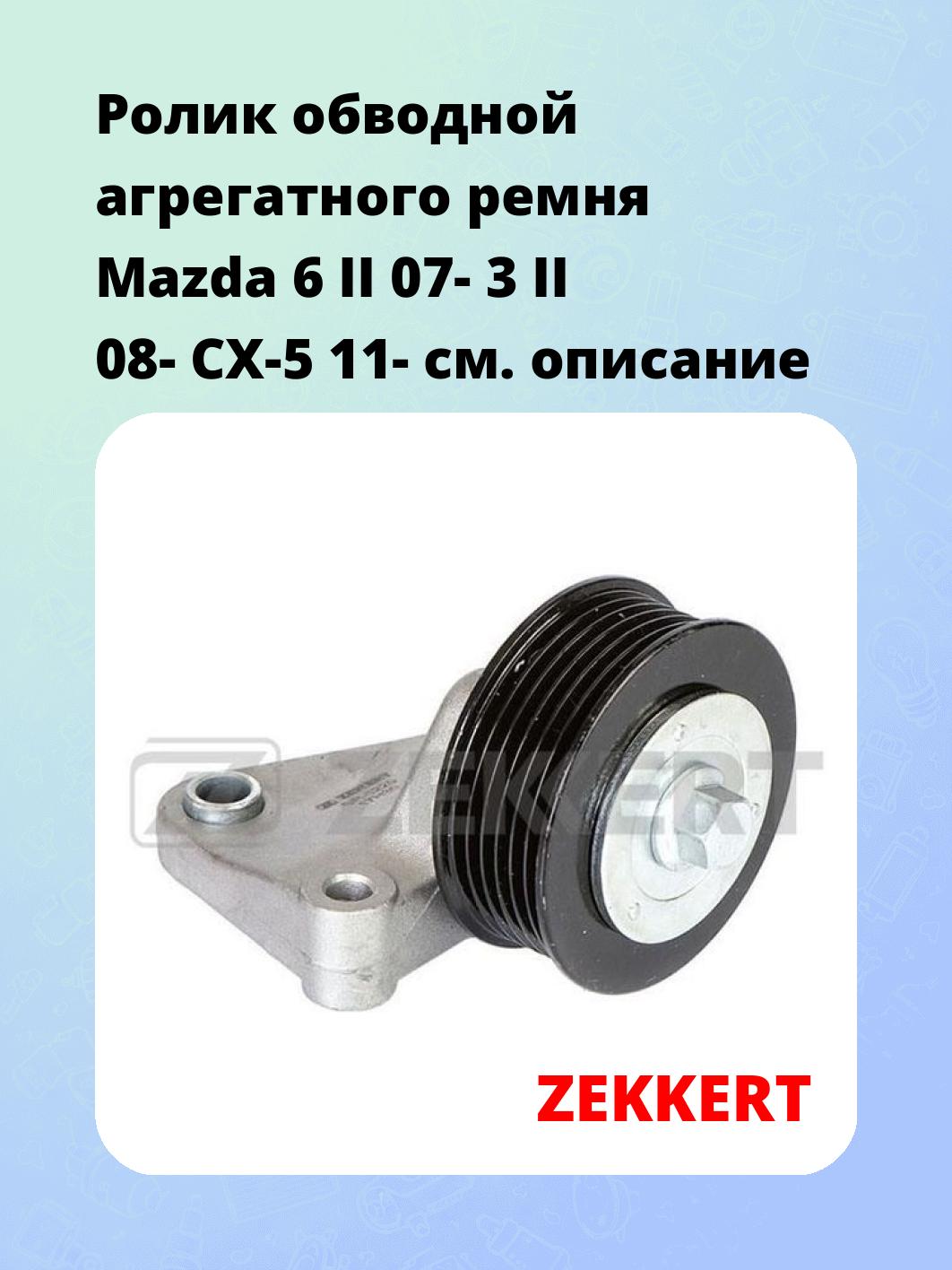 Ролик натяжителя ZEKKERT SR-1220