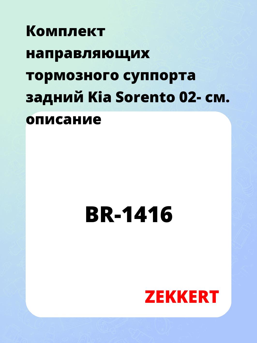 Направляющая суппорта ZEKKERT BR-1416