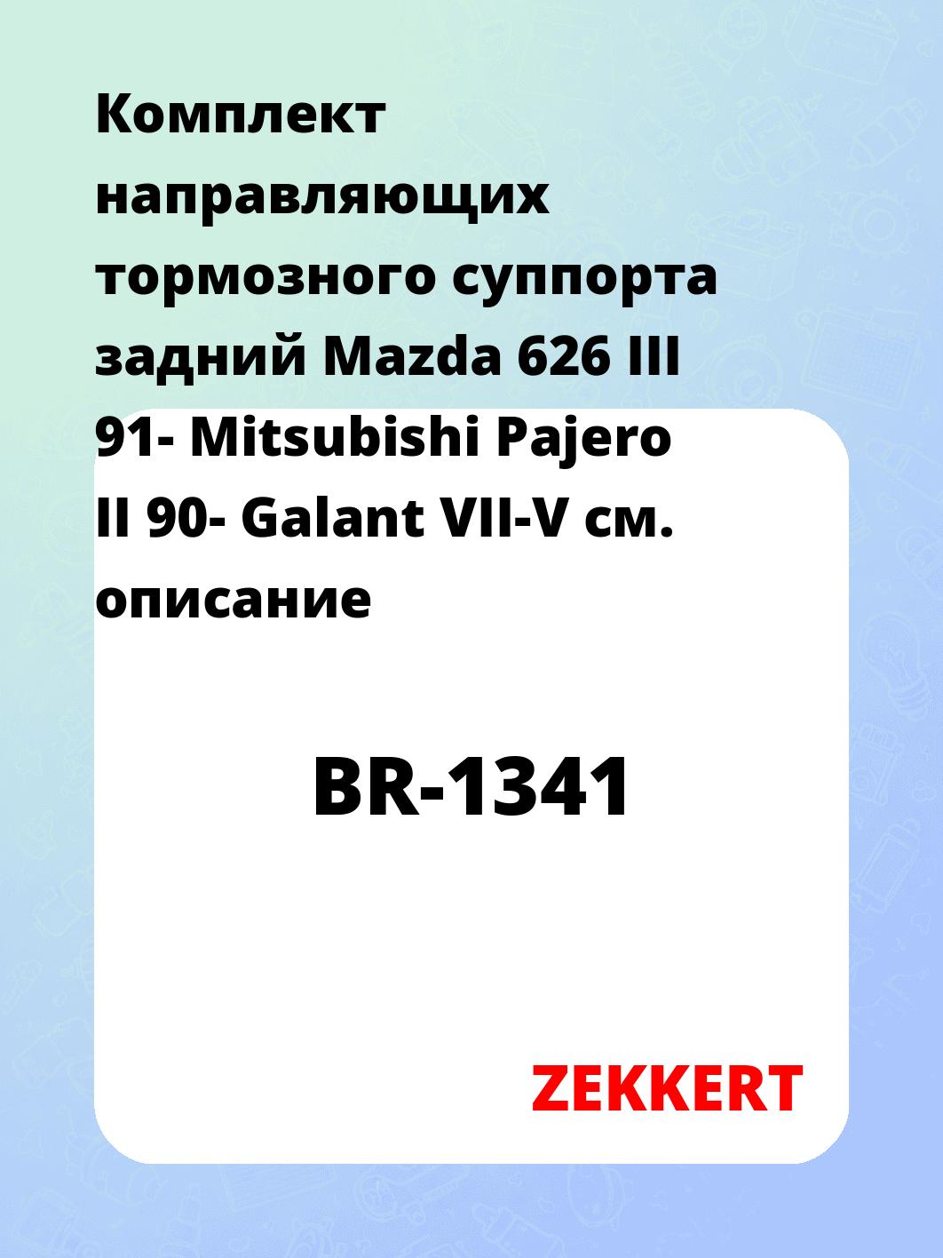 Направляющая суппорта ZEKKERT BR-1341