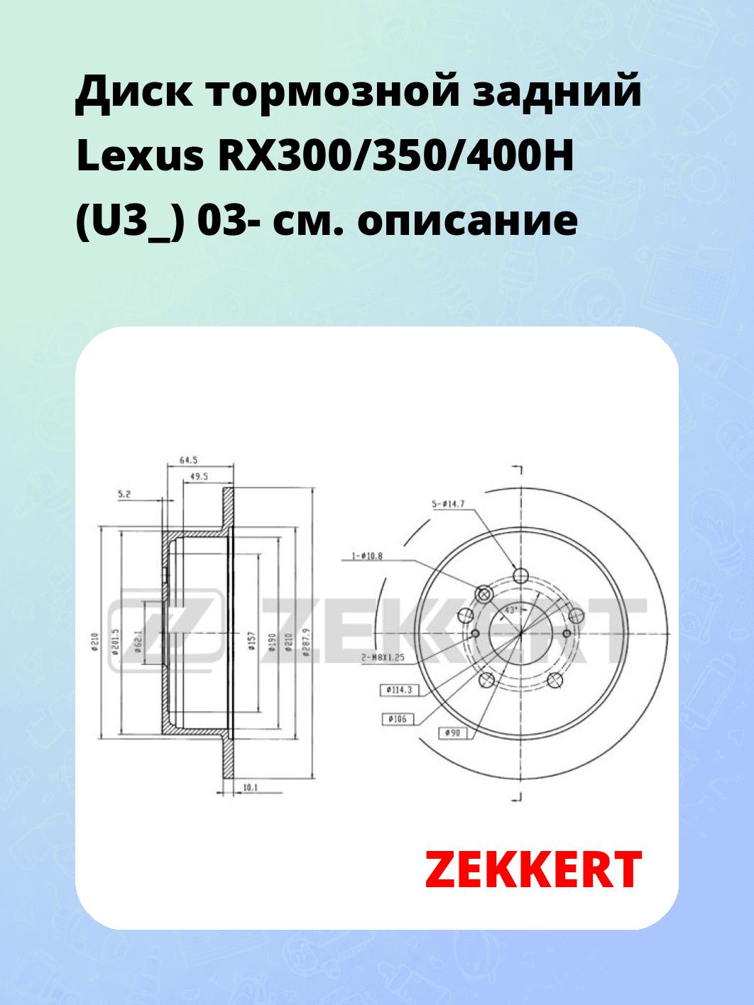 Диск тормозной ZEKKERT BS-5403