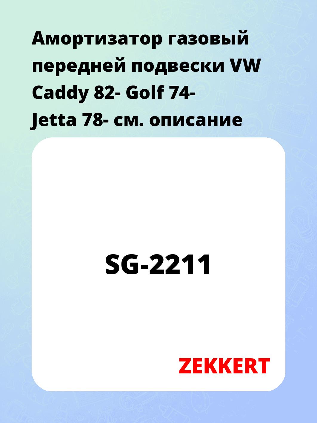 Амортизатор газовый передней подвески VW Caddy 82-  Golf 74-  Jetta 78-
