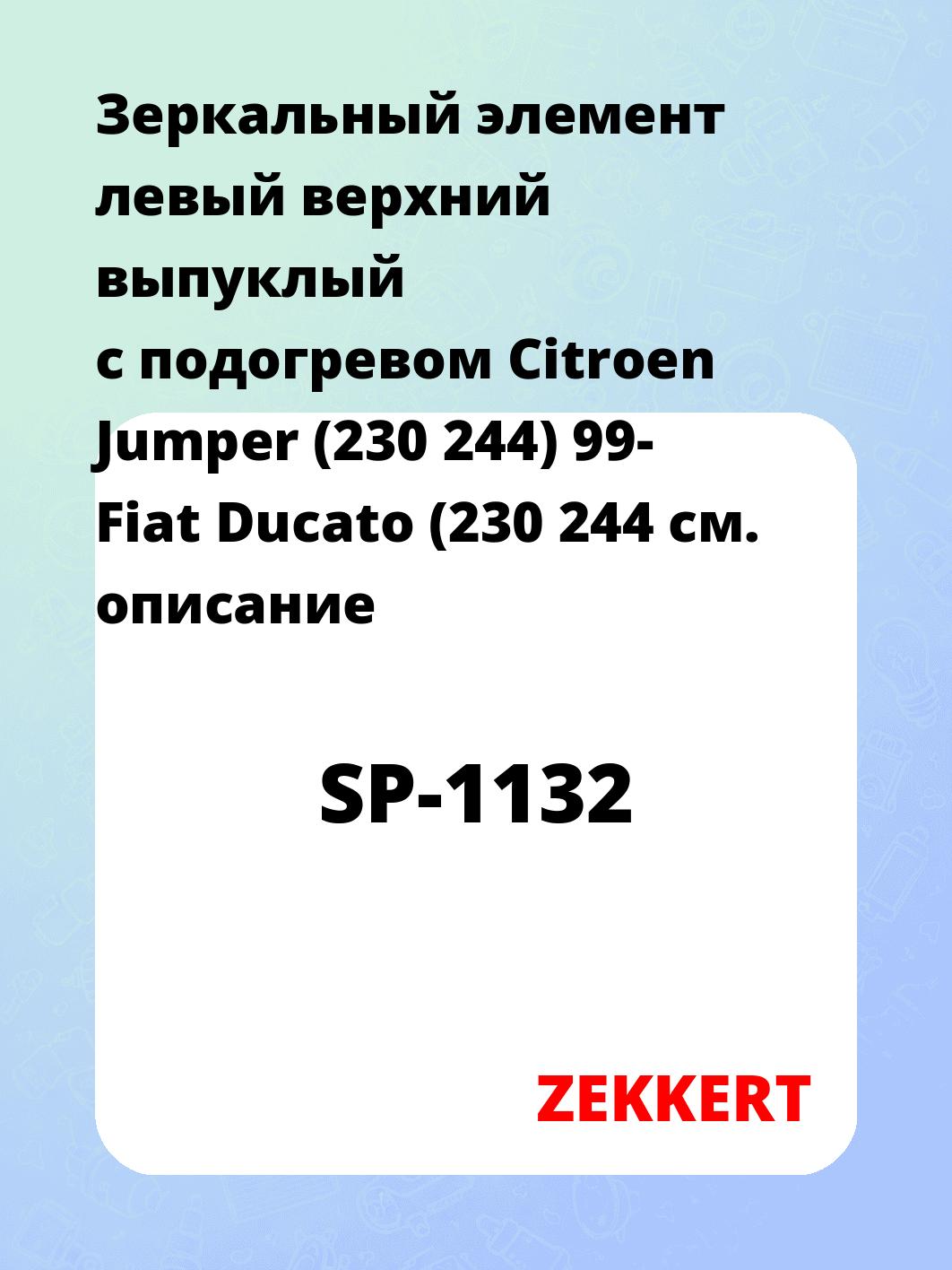 Зеркальный элемент левый верхний выпуклый с подогревом Citroen Jumper (230 244) 99- Fiat Ducato (230 244