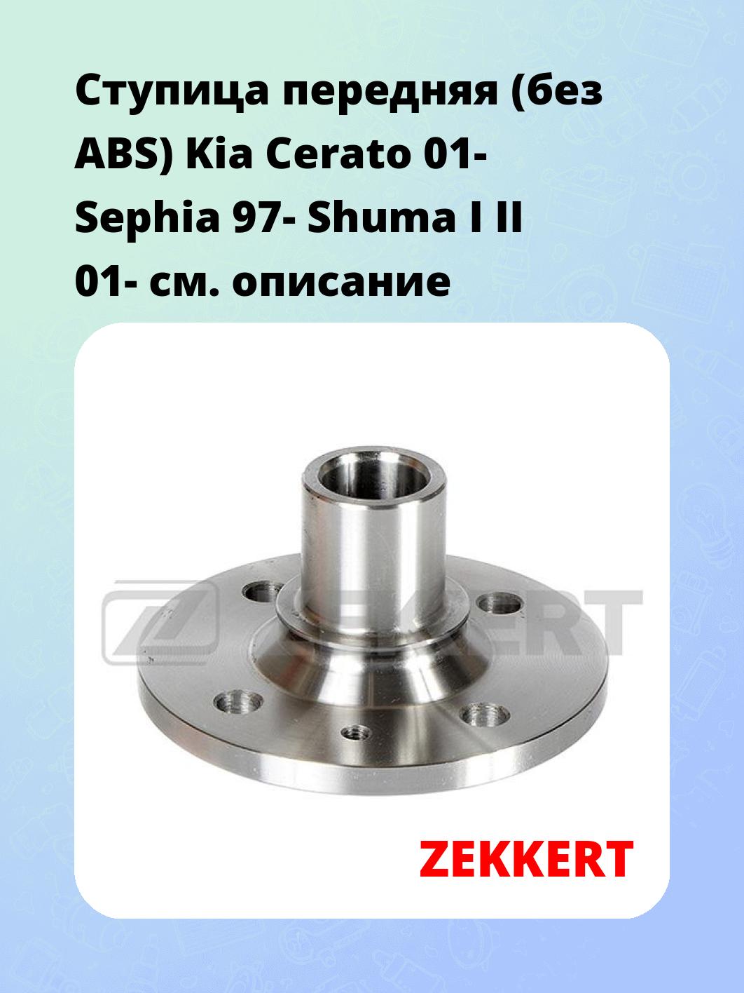 Ступица ZEKKERT RL-1994