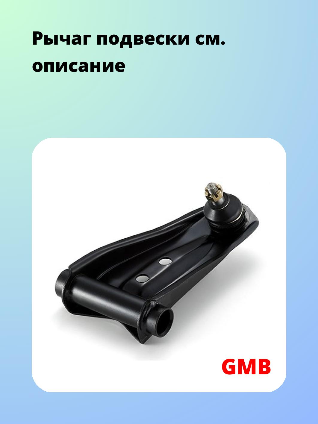 Рычаг подвески GMB 0205-0142