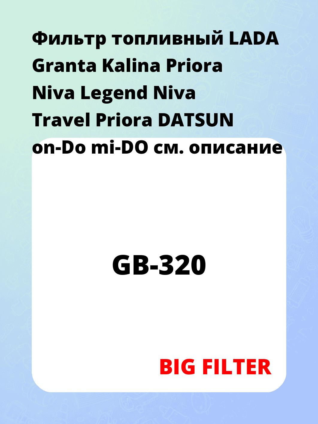 Фильтр топливный LADA Granta Kalina Priora Niva Legend Niva Travel Priora DATSUN on-Do mi-DO