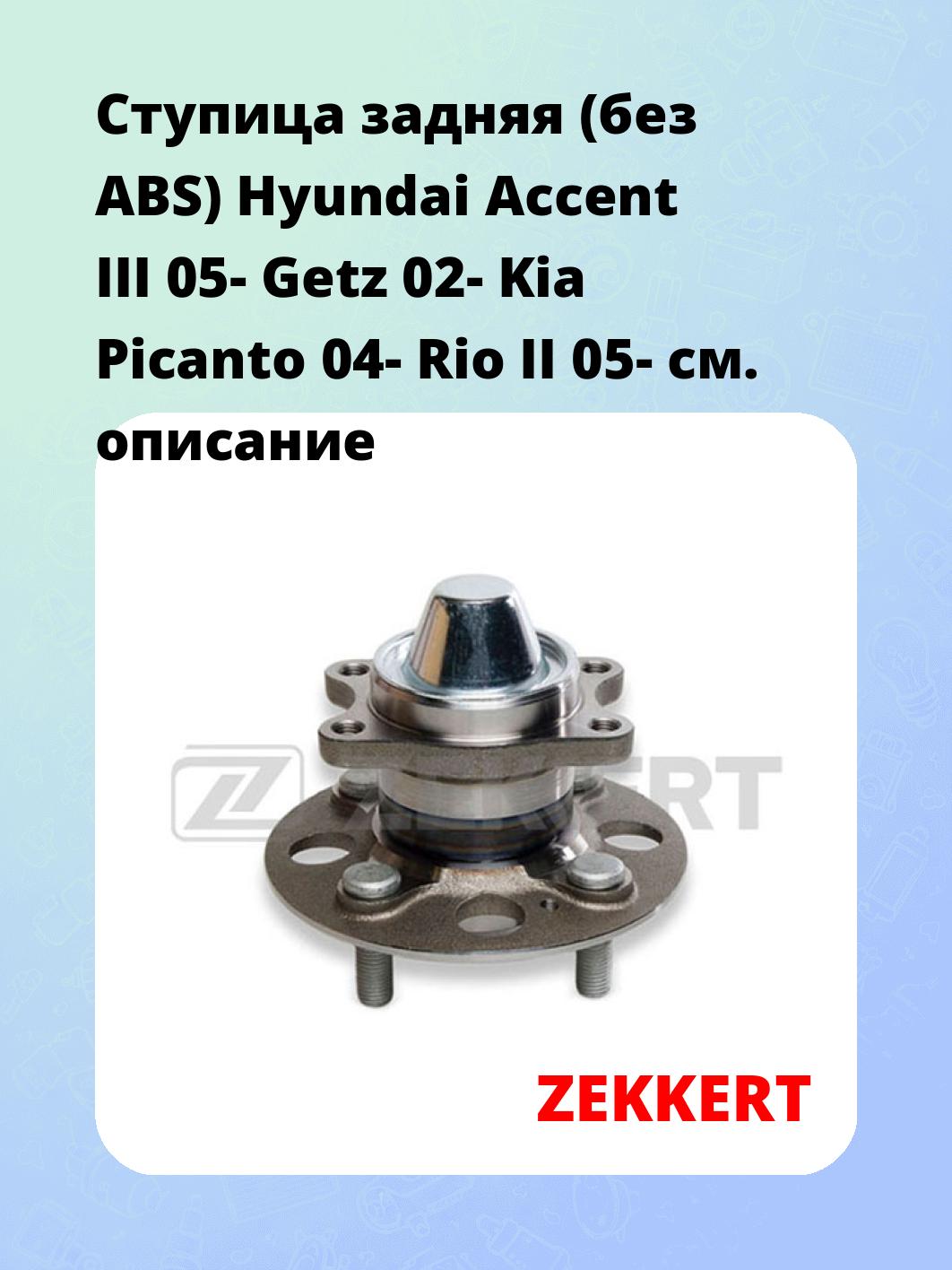 Ступица задняя (без ABS) Hyundai Accent III 05-  Getz 02-  Kia Picanto 04-  Rio II 05-