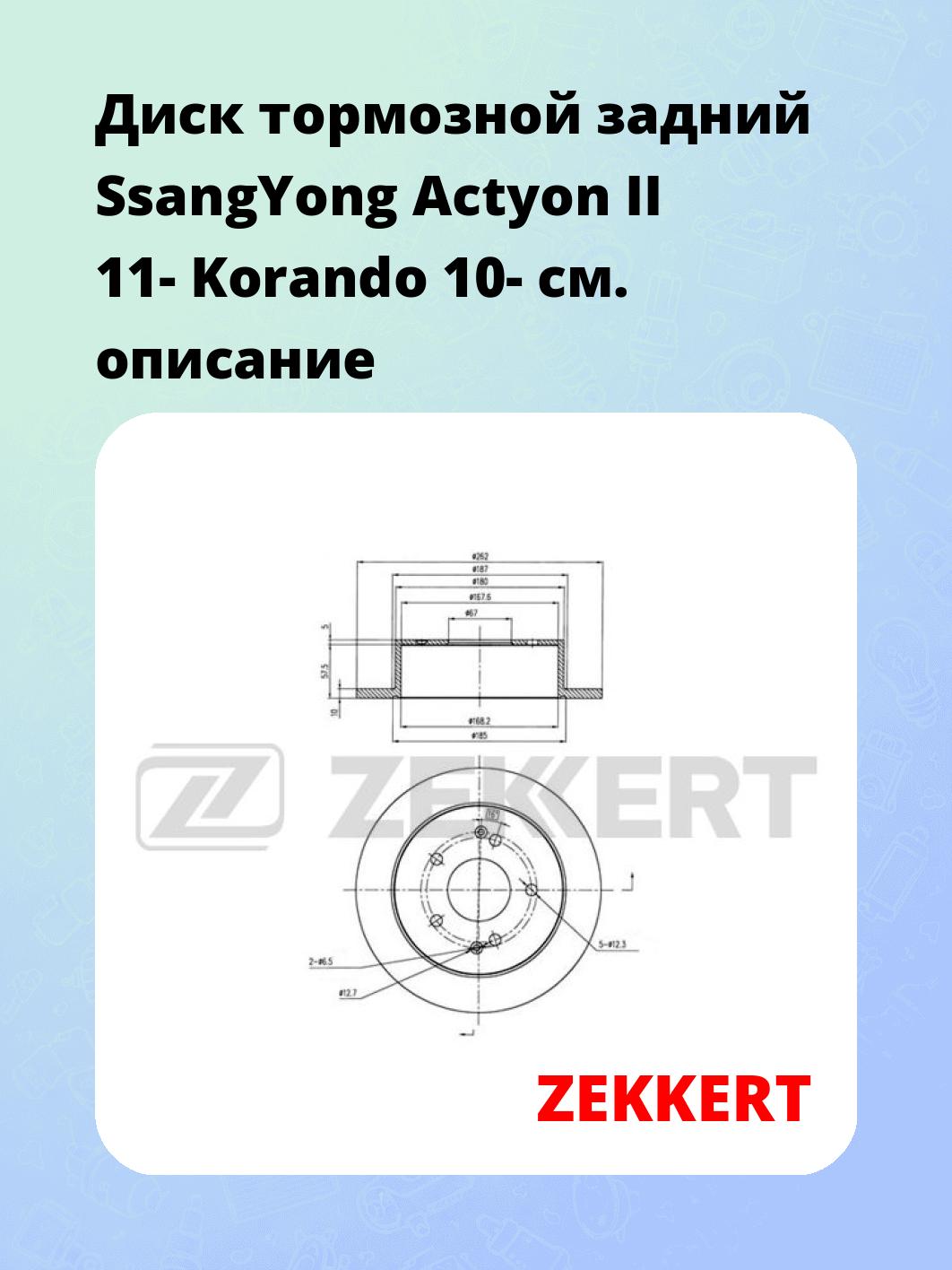 Диск тормозной ZEKKERT BS-5659