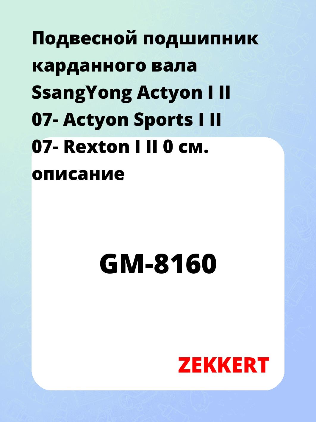 Подшипник подвесной ZEKKERT GM-8160