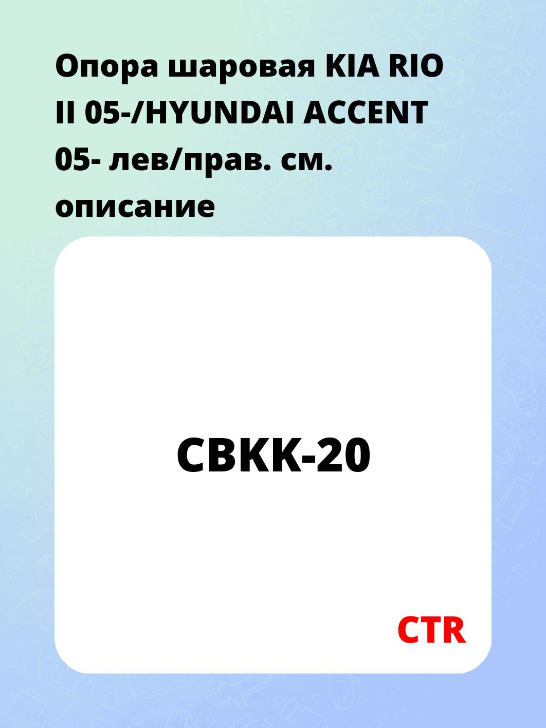 Опора шаровая KIA RIO II 05-/HYUNDAI ACCENT 05- лев/прав.