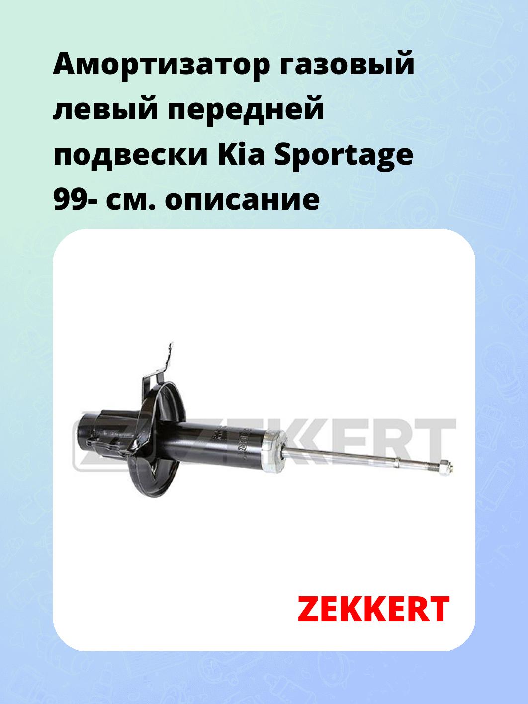 Амортизатор газовый левый передней подвески Kia Sportage 99-
