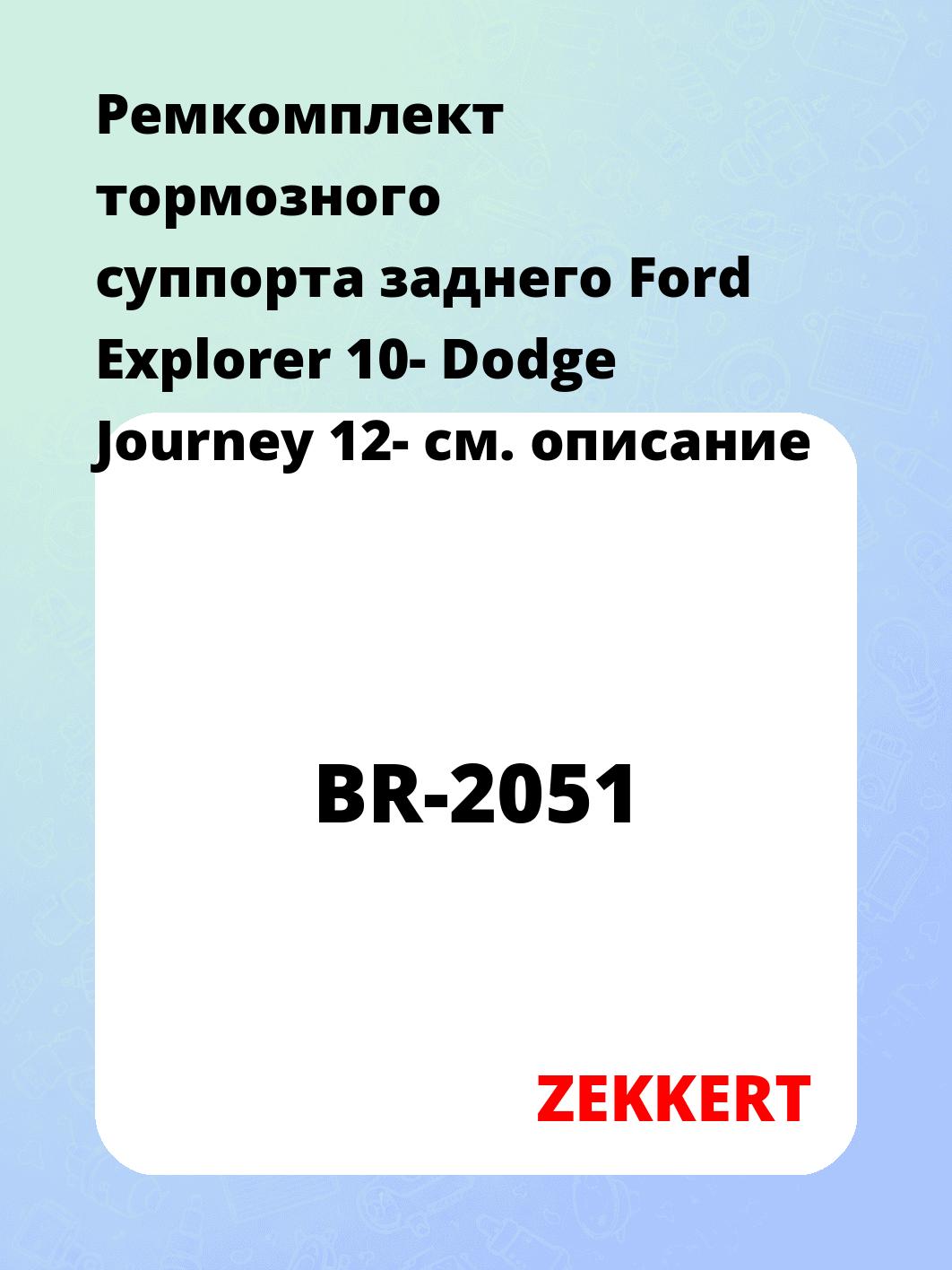 Ремкомплект тормозного суппорта заднего Ford Explorer 10- Dodge Journey 12-