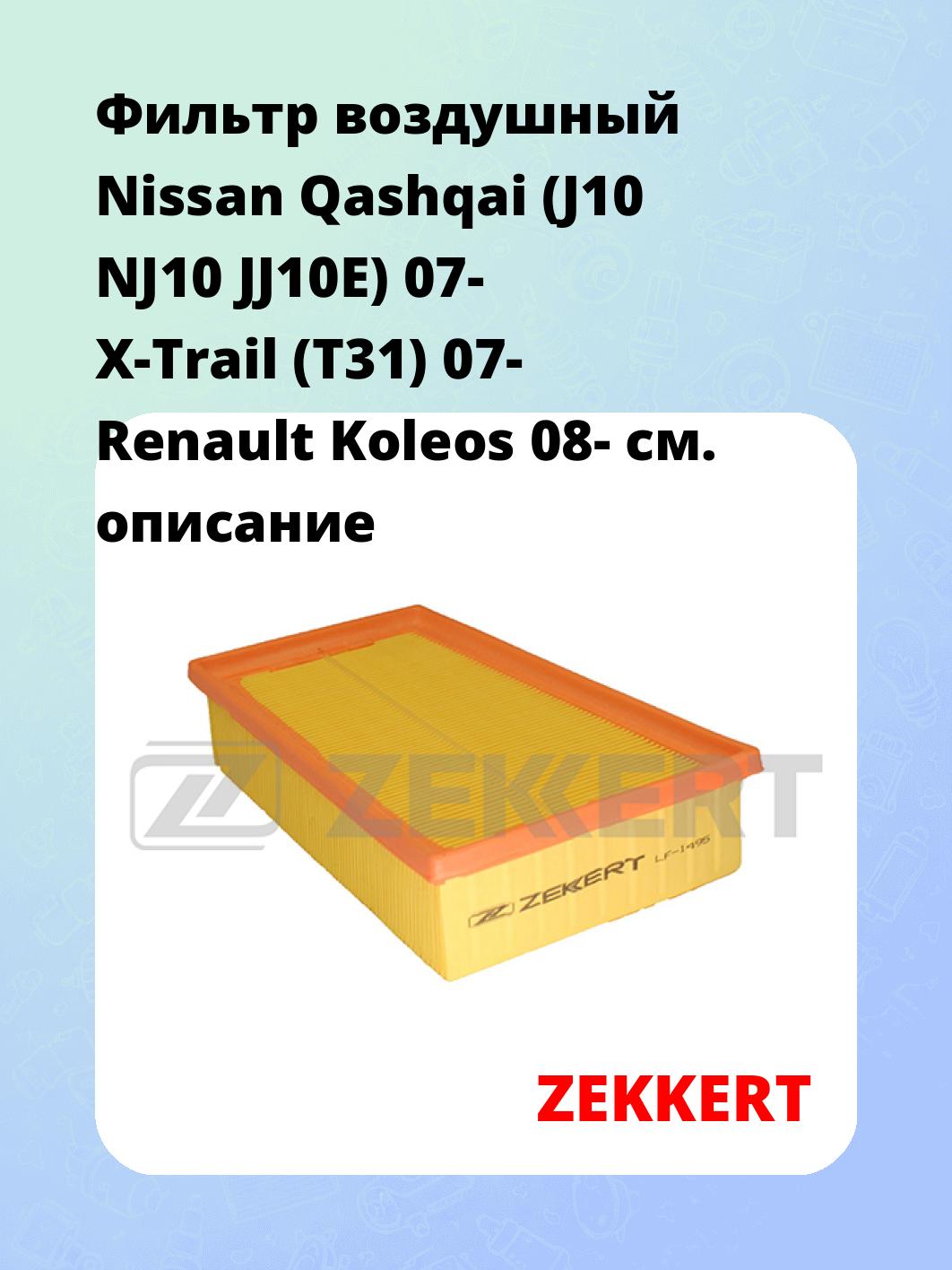 Фильтр воздушный  Nissan Qashqai (J10 NJ10 JJ10E) 07- X-Trail (T31) 07- Renault Koleos 08-