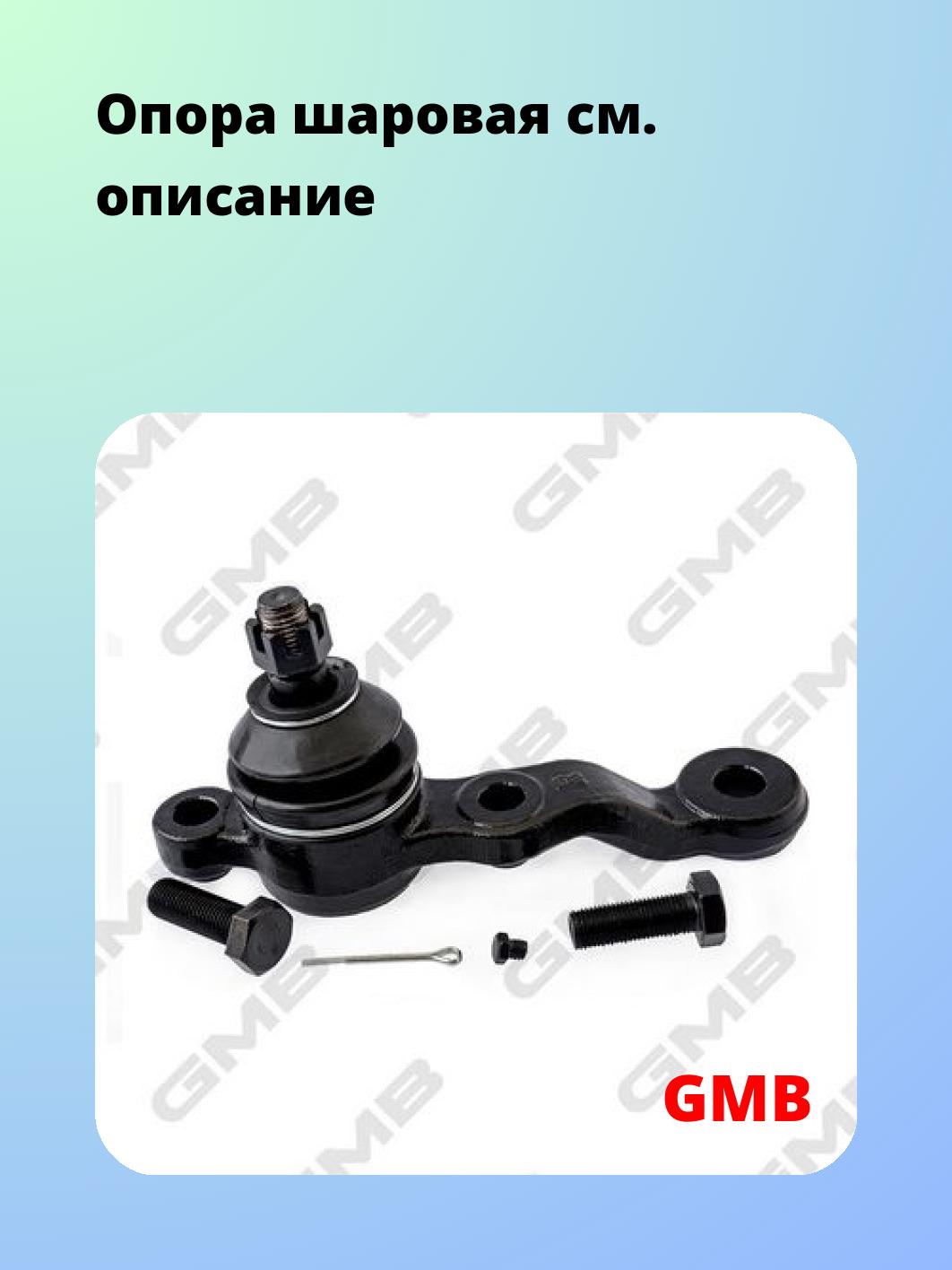 Опора шаровая GMB 0101-0366