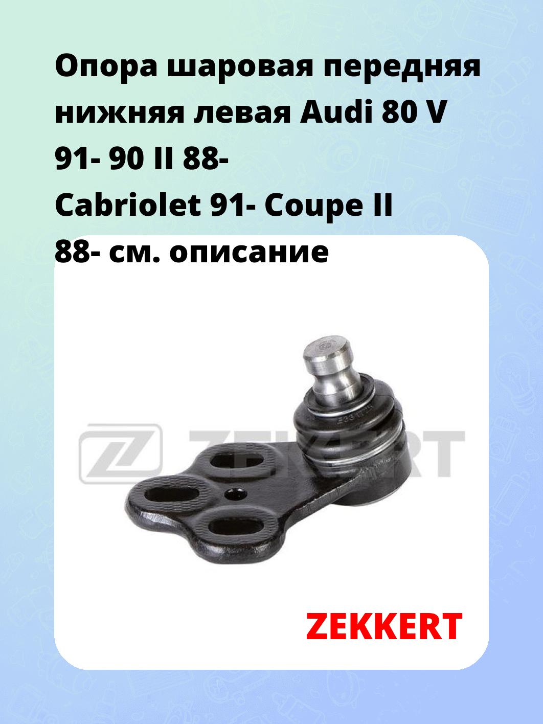 Опора шаровая передняя нижняя левая Audi 80 V 91- 90 II 88- Cabriolet 91- Coupe II 88-