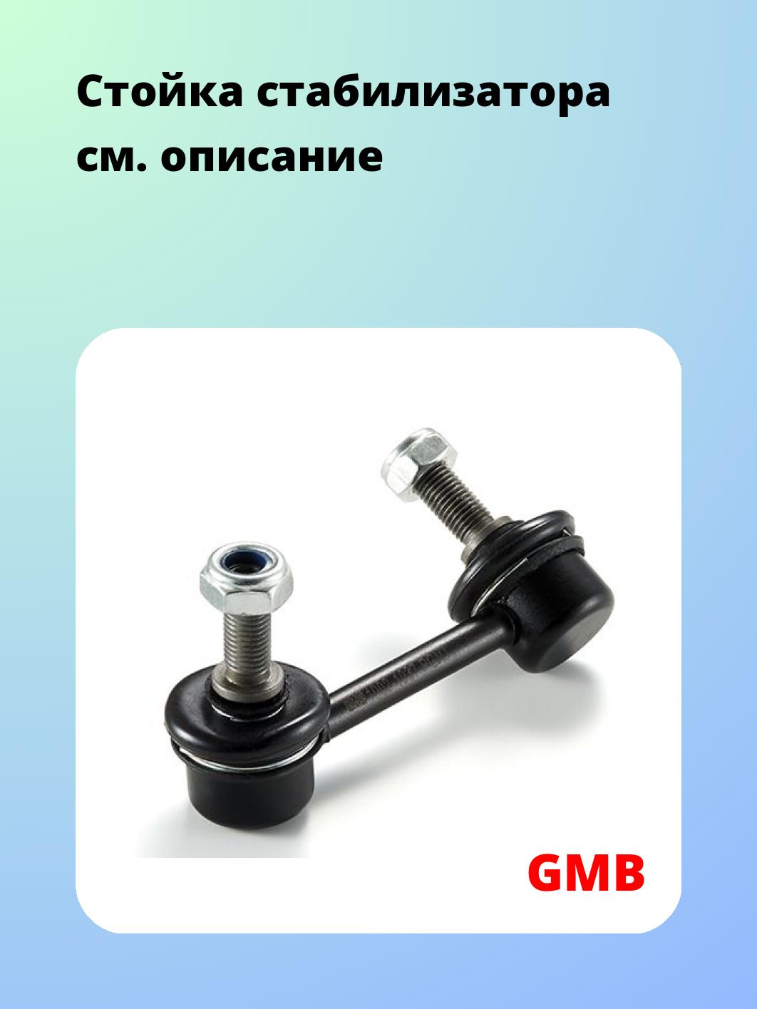 Стойка стабилизатора GMB 1002-1037