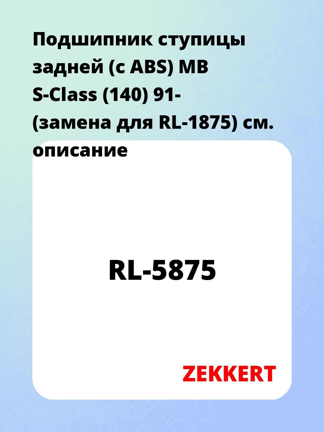 Подшипник ступицы ZEKKERT RL-5875