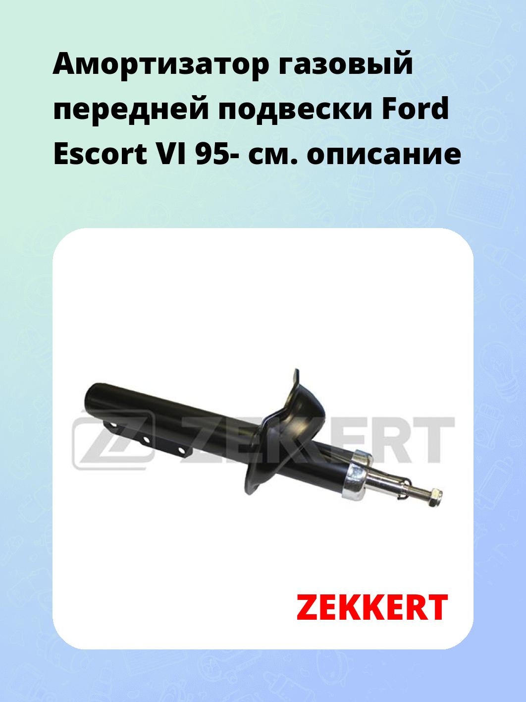 Амортизатор газовый передней подвески Ford Escort VI 95-