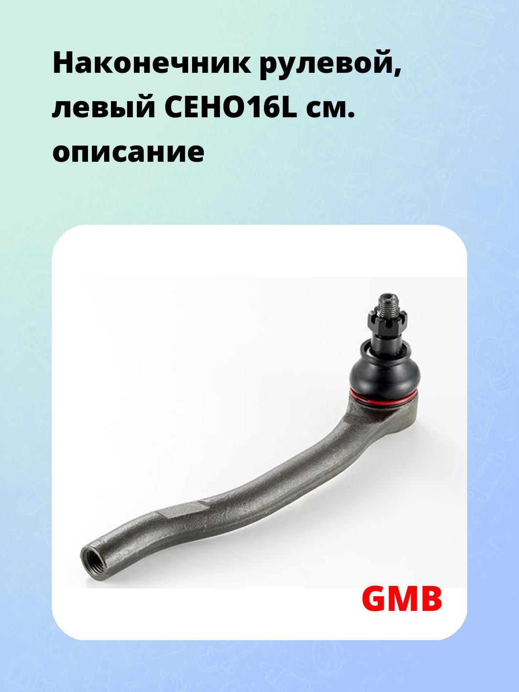 Наконечник рулевой, левый CEHO16L