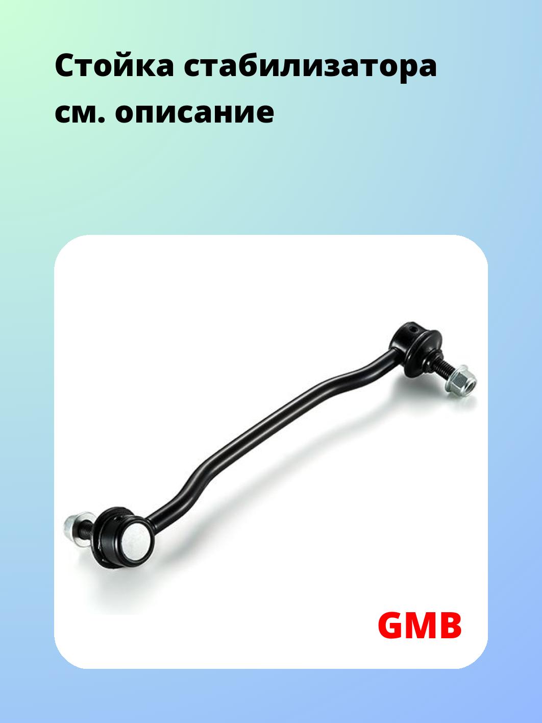 Стойка стабилизатора GMB 1002-0482