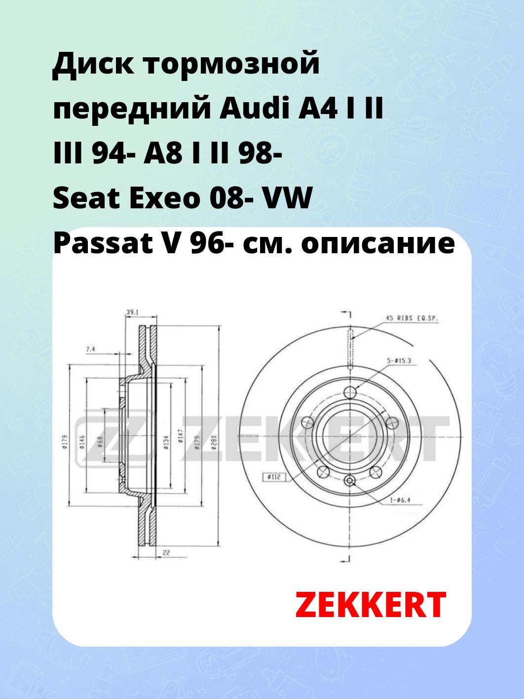 Диск тормозной передний Audi A4 I  II  III 94-  A8 I  II 98-  Seat Exeo 08-  VW Passat V 96-