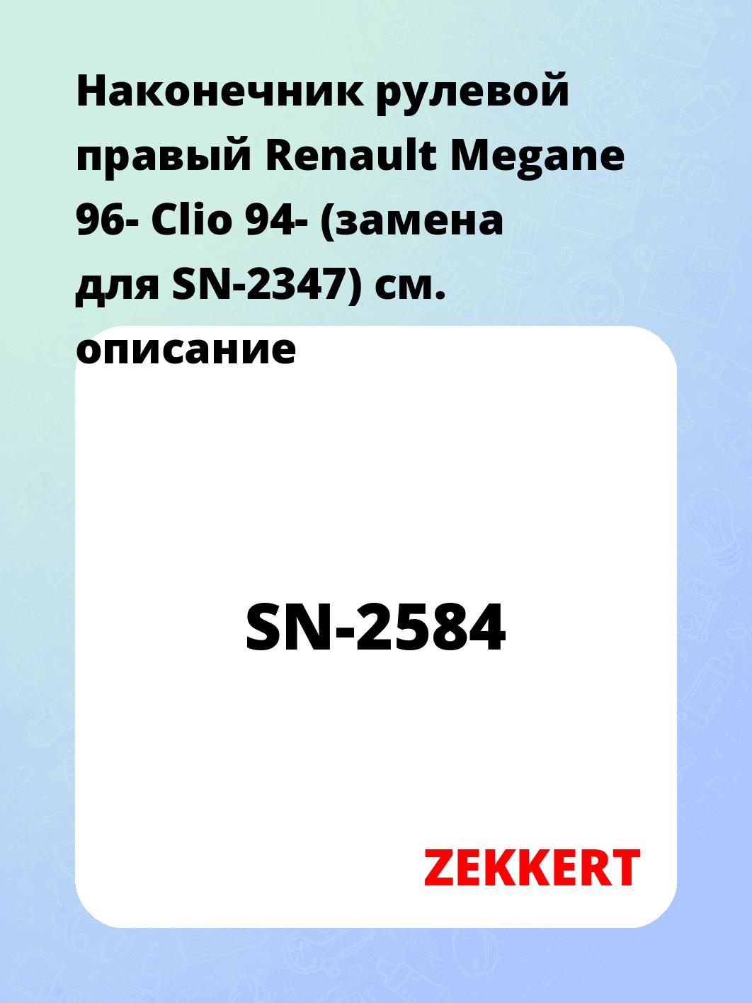 Наконечник рулевой ZEKKERT SN-2584