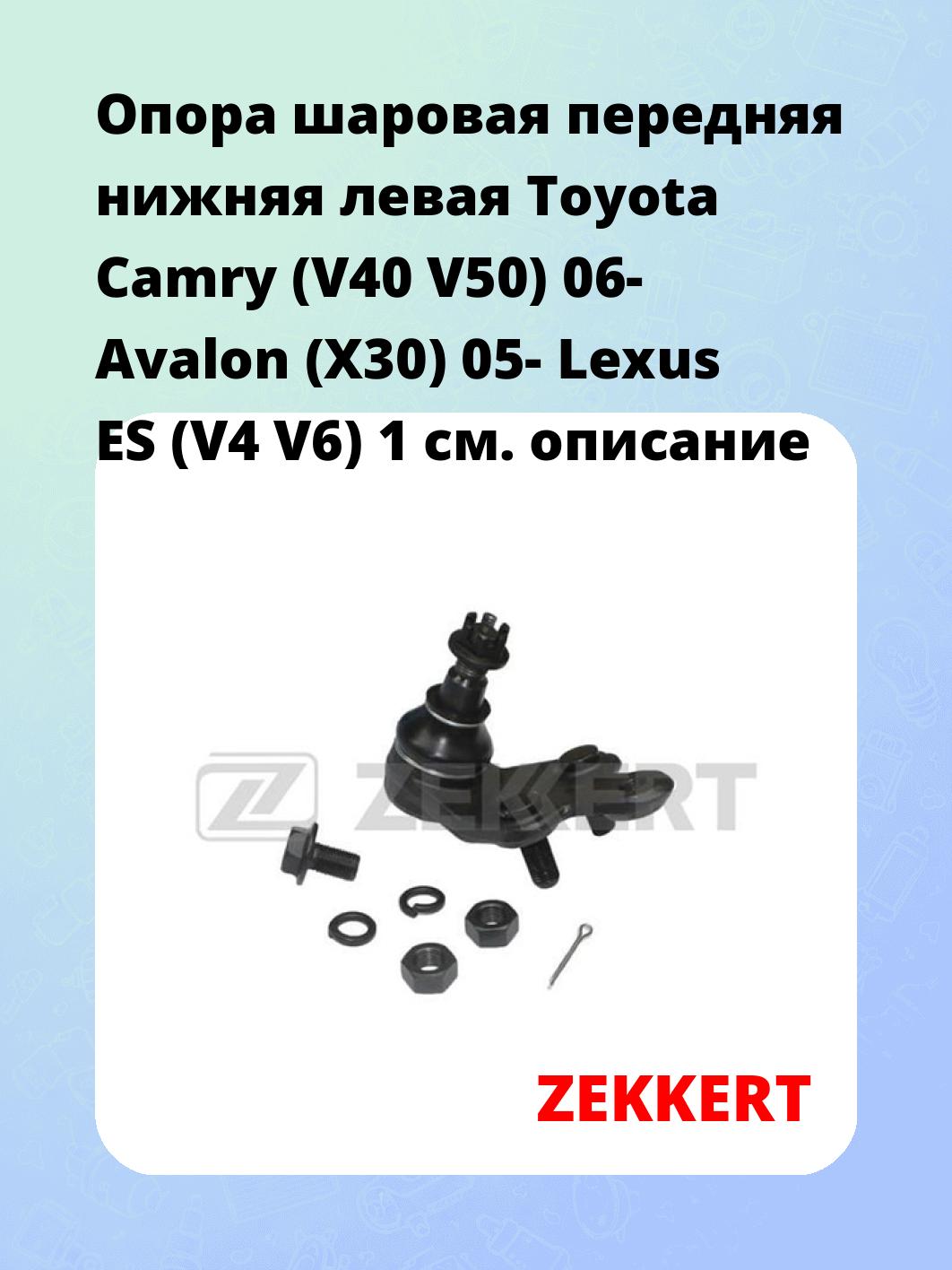 Опора шаровая передняя нижняя левая Toyota Camry (V40 V50) 06- Avalon (X30) 05- Lexus ES (V4 V6) 1