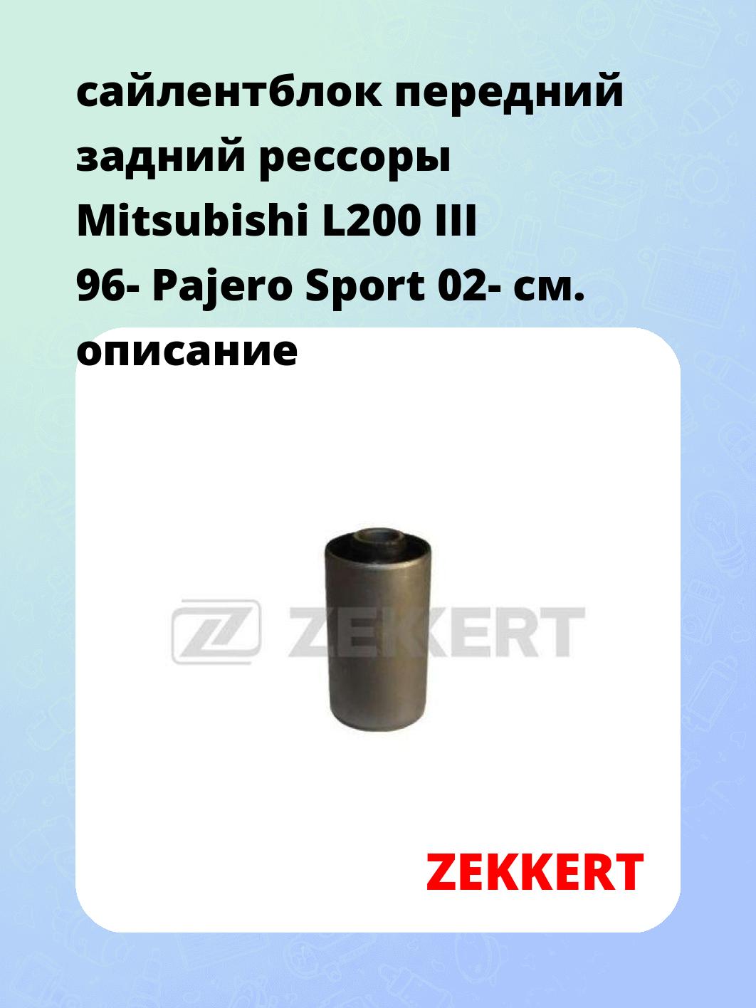 Сайлентблок ZEKKERT GM-5636