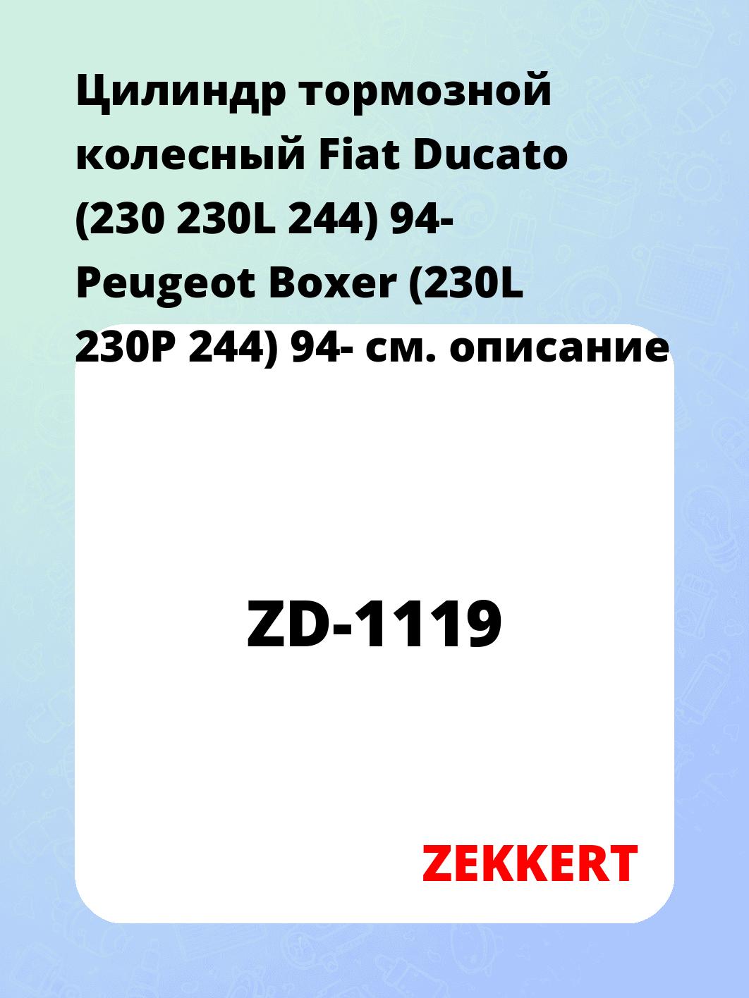 Цилиндр тормозной рабочий ZEKKERT ZD-1119
