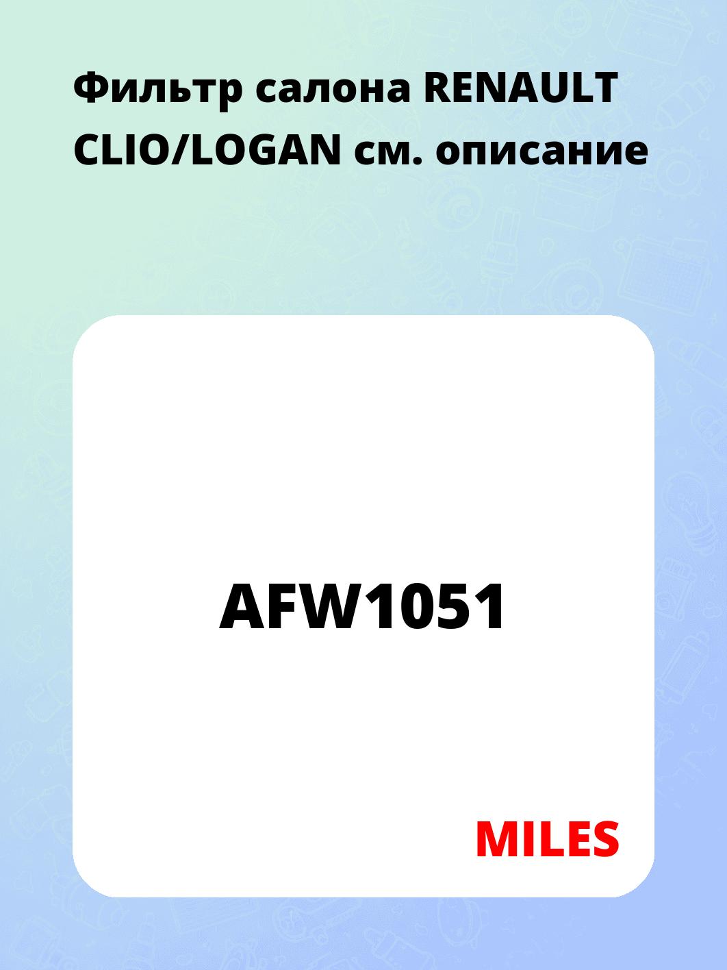 Фильтр салона RENAULT CLIO/LOGAN