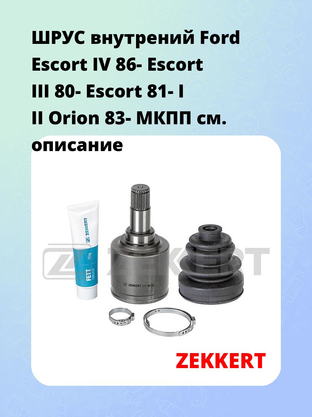 ШРУС внутренний ZEKKERT GS-3129