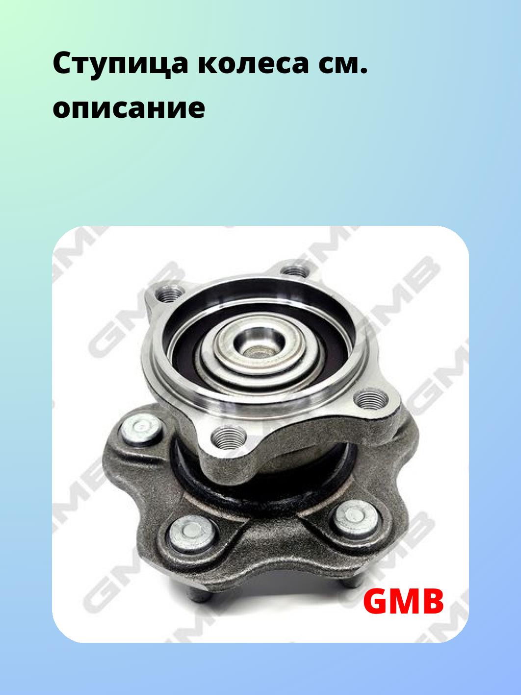 Ступица GMB GH31460M