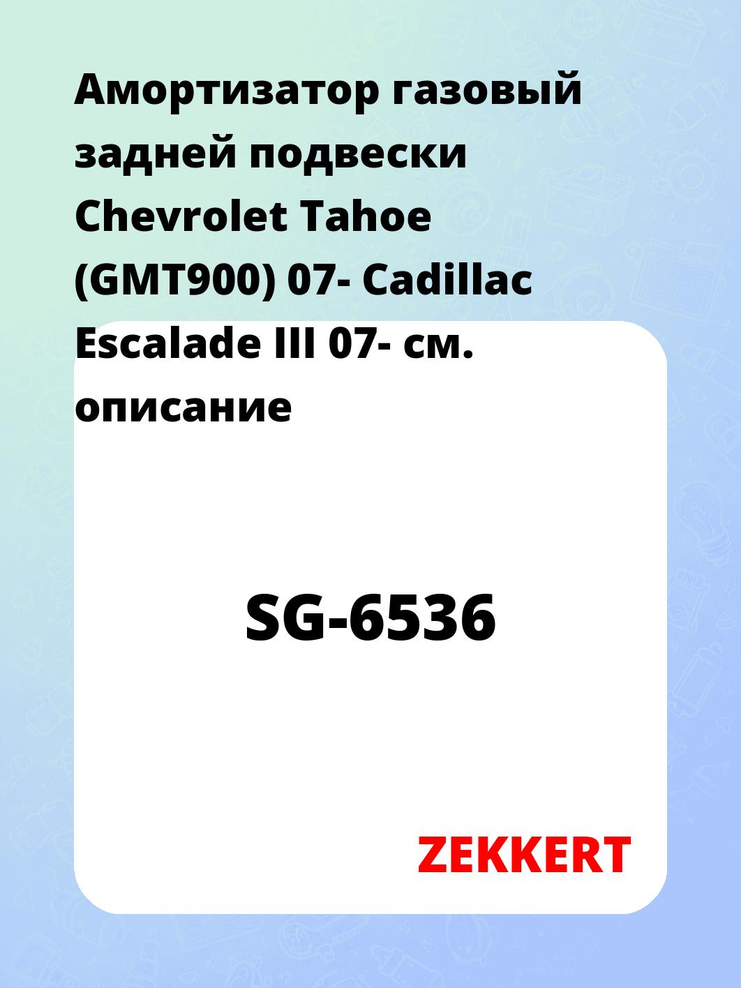 Амортизатор газовый задней подвески Chevrolet Tahoe (GMT900) 07-  Cadillac Escalade III 07-
