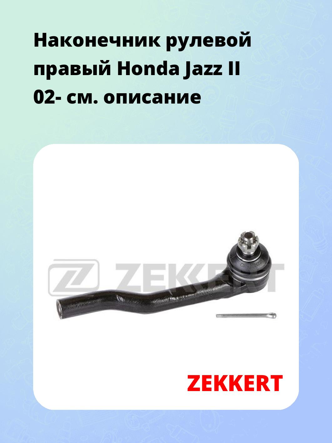 Наконечник рулевой ZEKKERT SN-2330