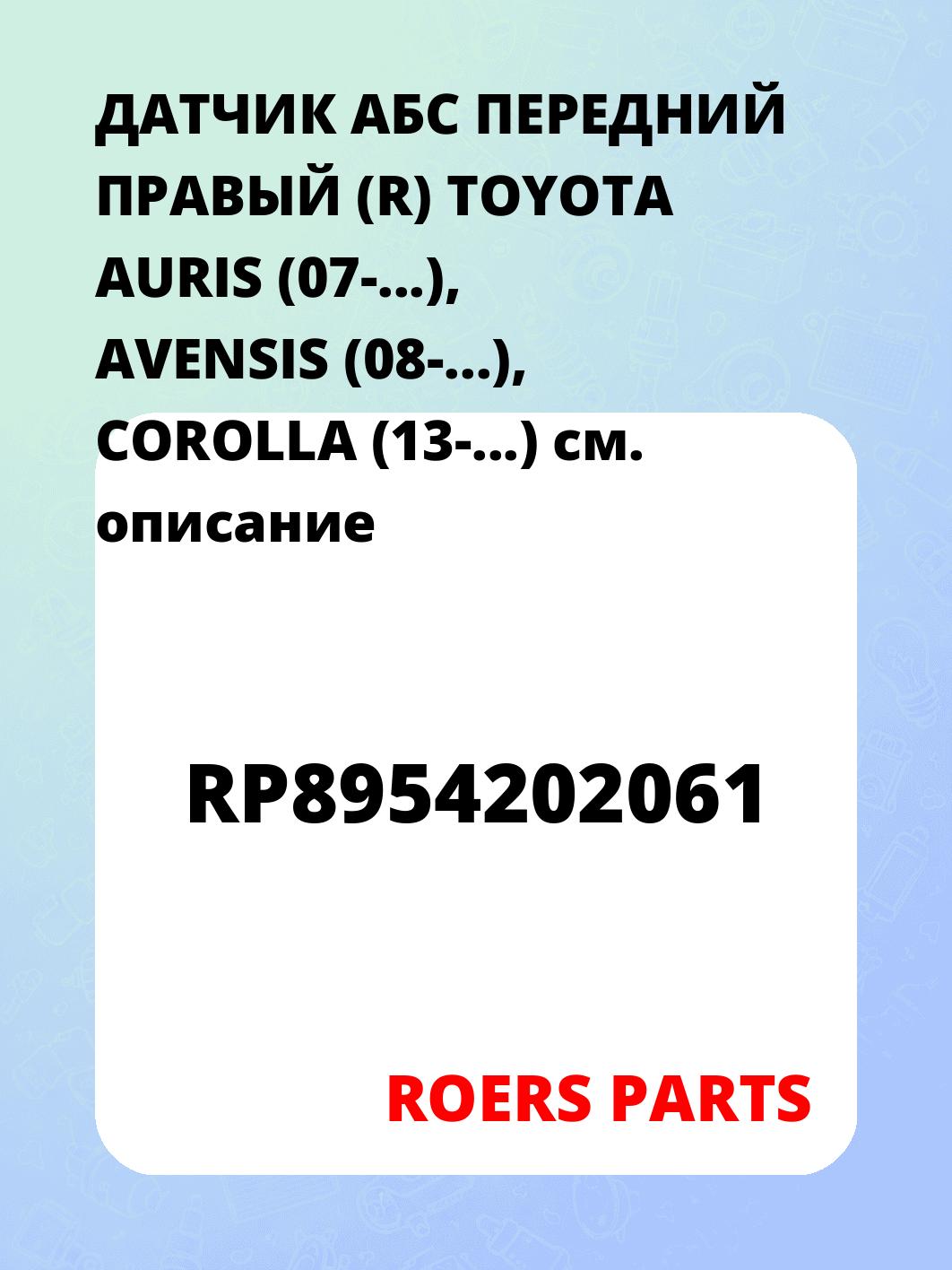 ДАТЧИК АБС ПЕРЕДНИЙ ПРАВЫЙ (R) TOYOTA AURIS (07-...), AVENSIS (08-...), COROLLA (13-...)