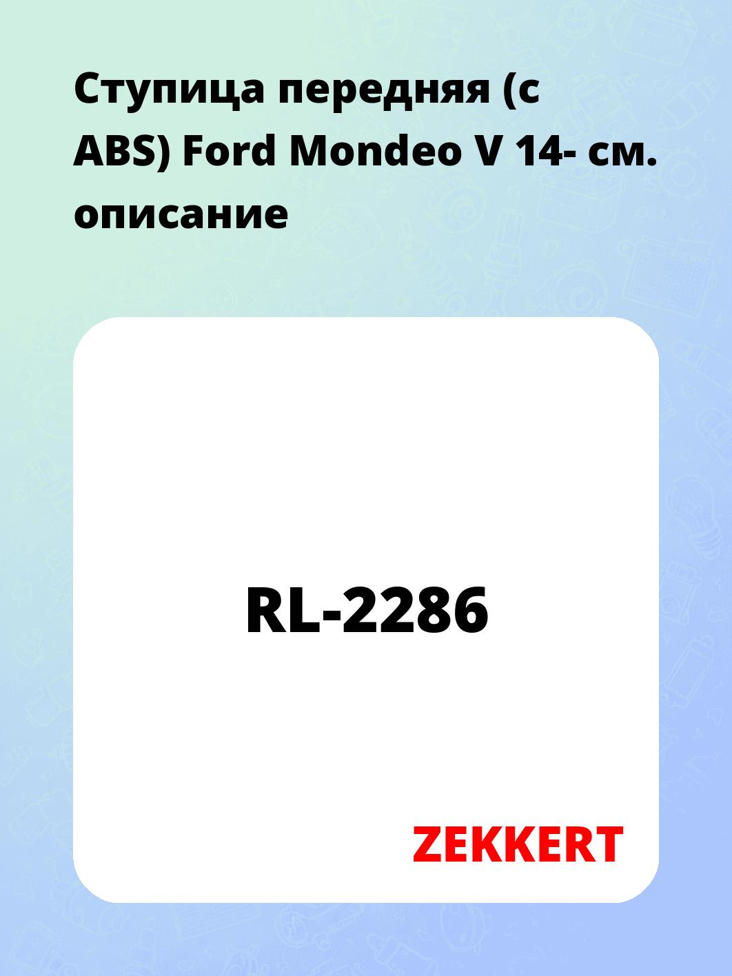 Ступица ZEKKERT RL-2286