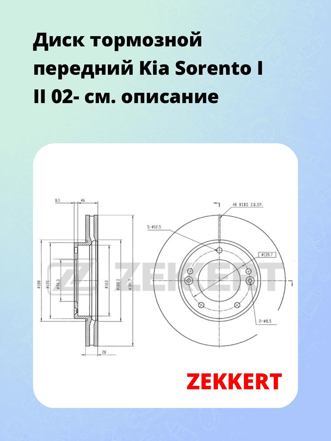 Диск тормозной ZEKKERT BS-5475