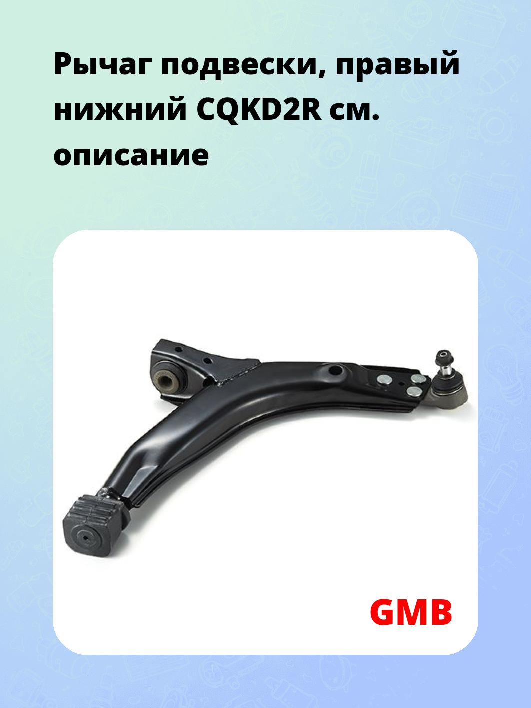Рычаг подвески, правый нижний CQKD2R