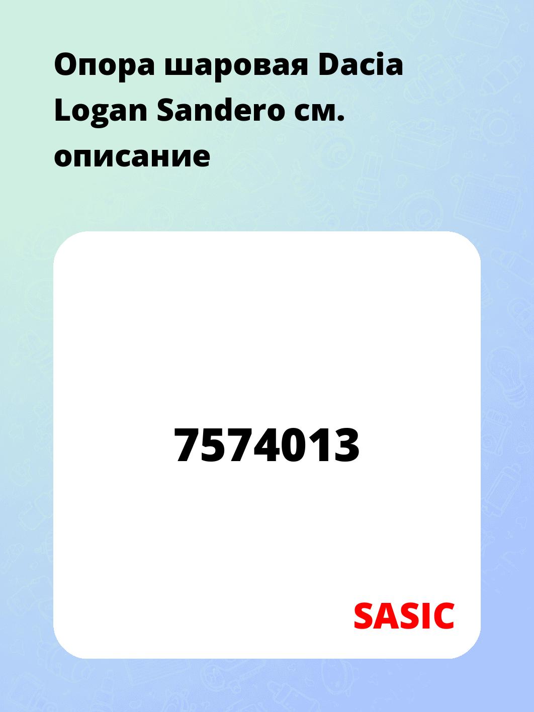 Опора шаровая Dacia Logan Sandero