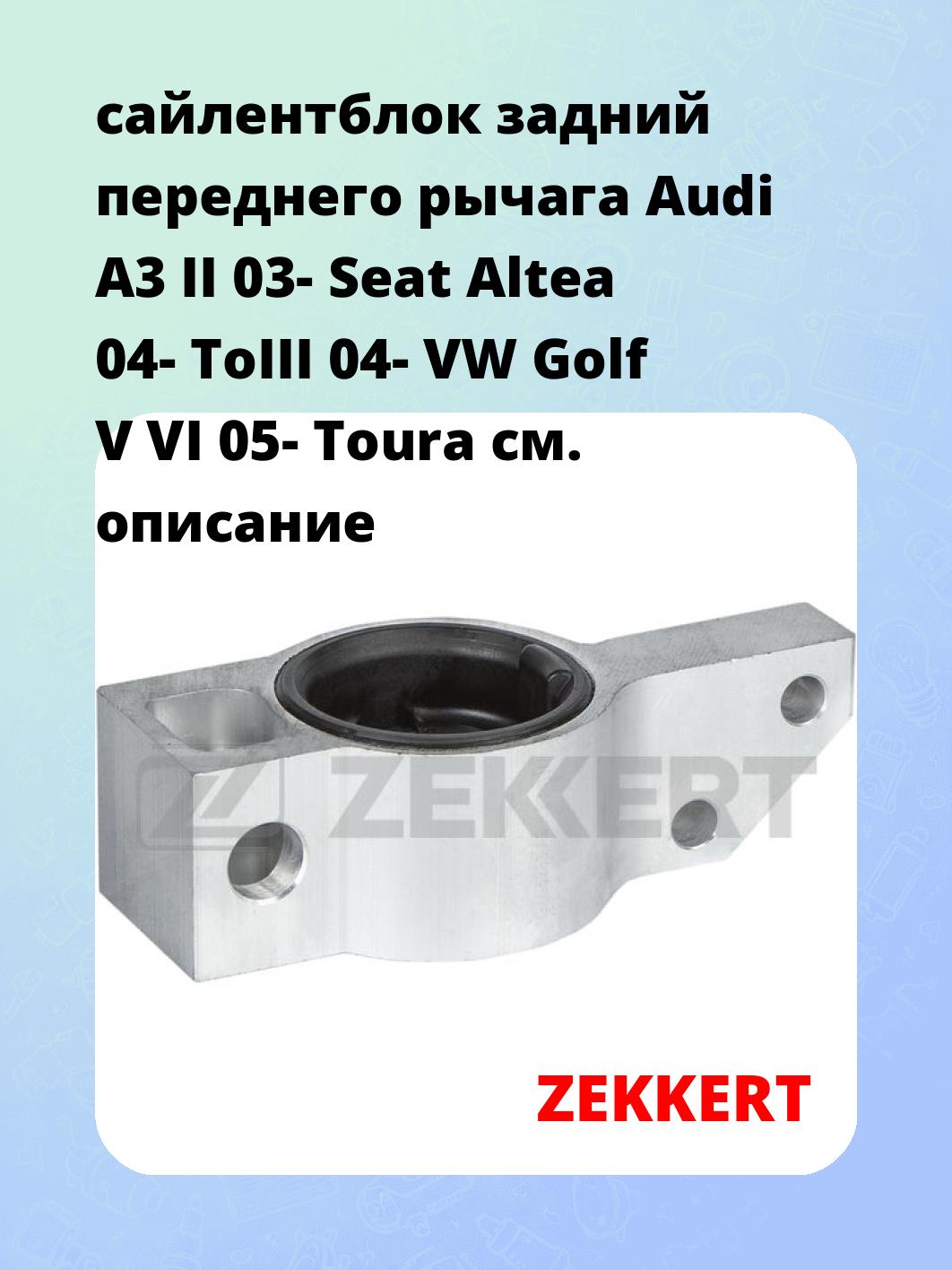 Сайлентблок ZEKKERT GM-5283