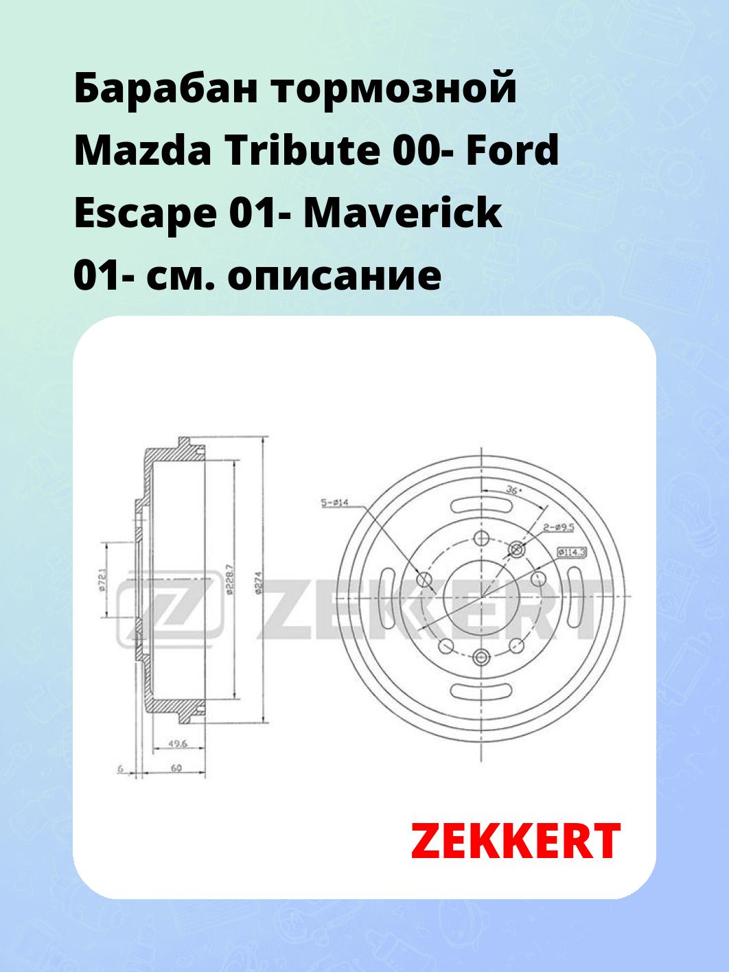 Барабан тормозной ZEKKERT BS-5557