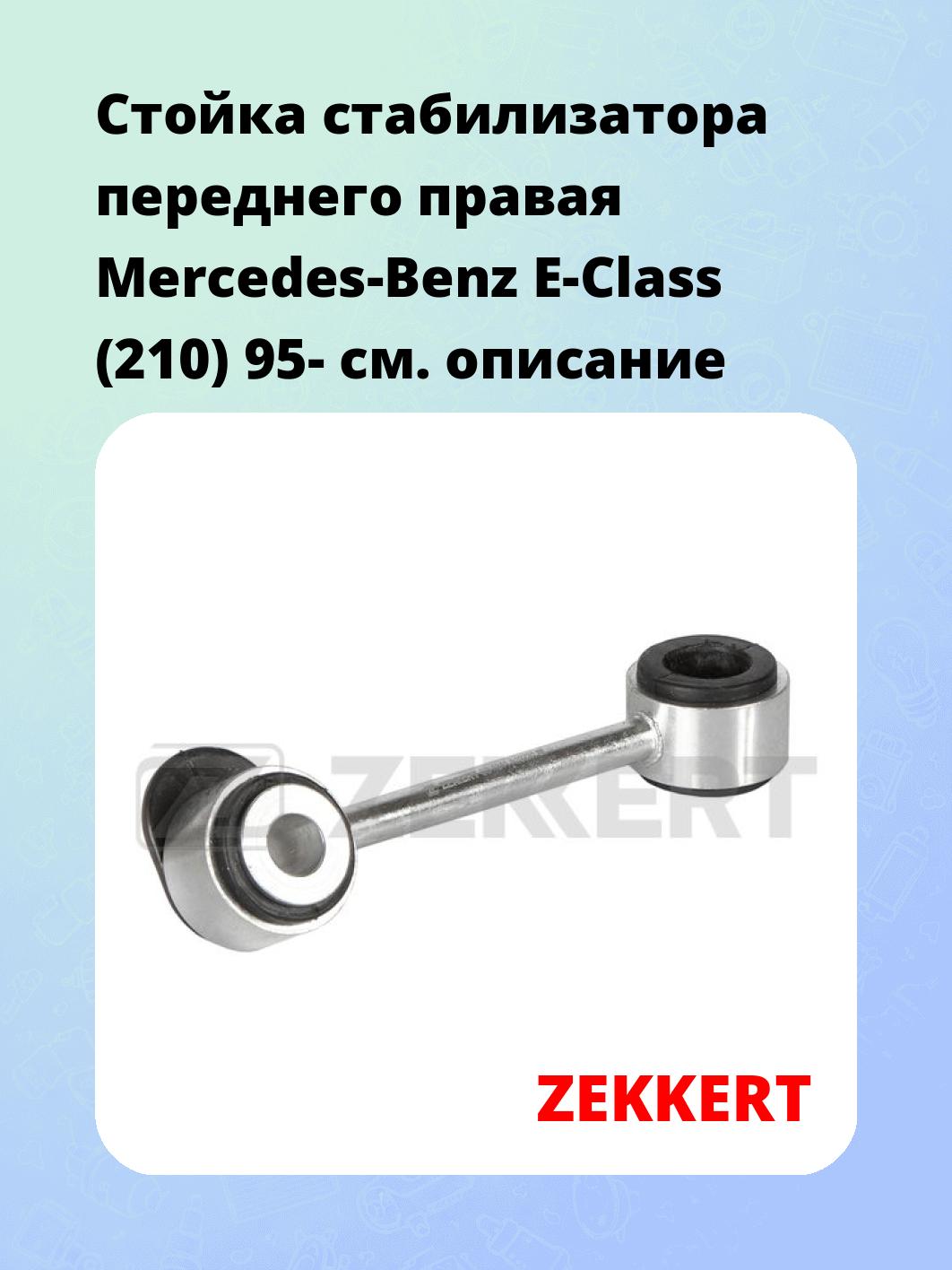Стойка стабилизатора ZEKKERT SS-1341