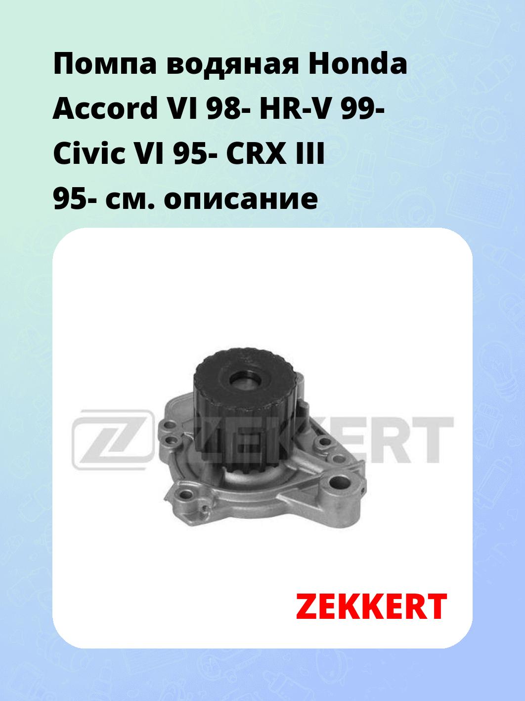 Помпа водяная Honda Accord VI 98-  HR-V 99-  Civic VI 95-  CRX III 95-