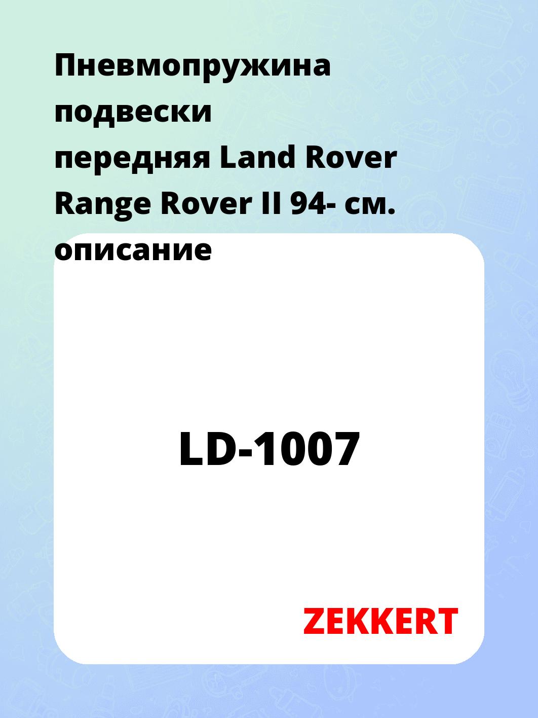 Пневмопружина подвески передняя Land Rover Range Rover II 94-