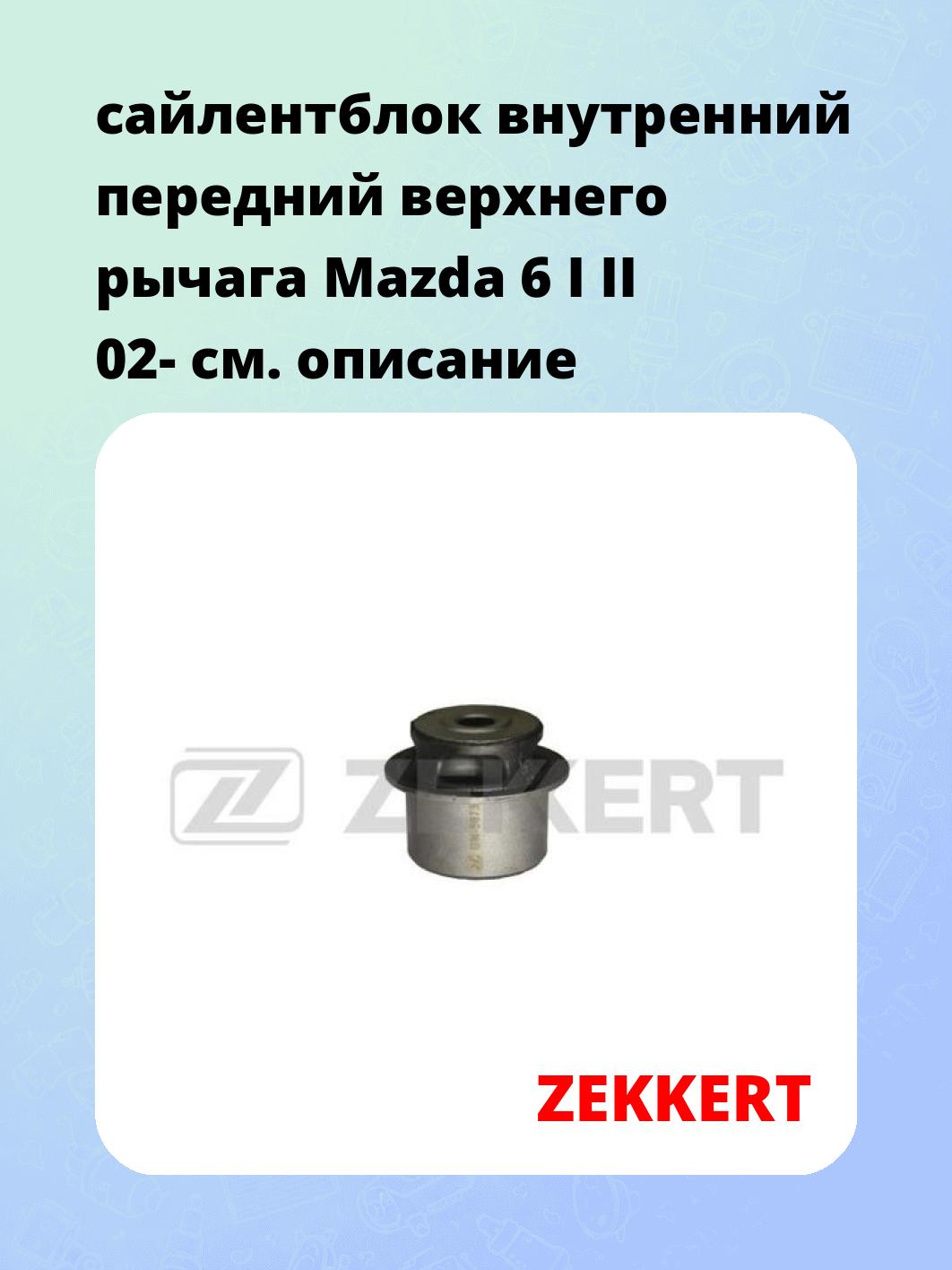 Сайлентблок ZEKKERT GM-5673